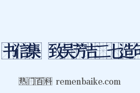 书信集·致吴芳吉二七造句是什么意思的图片